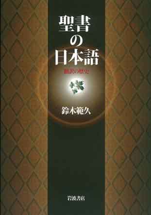 聖書の日本語 聖書やキリスト教書籍の通販サイト バイブルハウス南青山