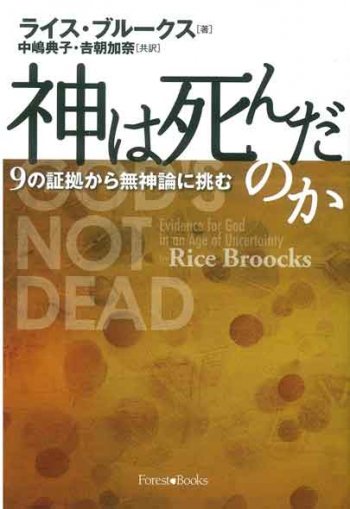 神は死んだのか 9の証拠で無神論に挑む 聖書やキリスト教書籍の通販サイト バイブルハウス南青山