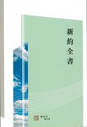 中国語新約聖書(上帝版・繁体字)<br>新約全書　和合本修訂版<br>RCU260GRの商品画像