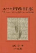 エマオ出版 - バイブルハウス南青山