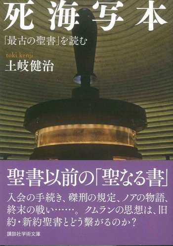 死海写本　「最古の聖書」を読む | 聖書やキリスト教書籍の通販サイト - バイブルハウス南青山