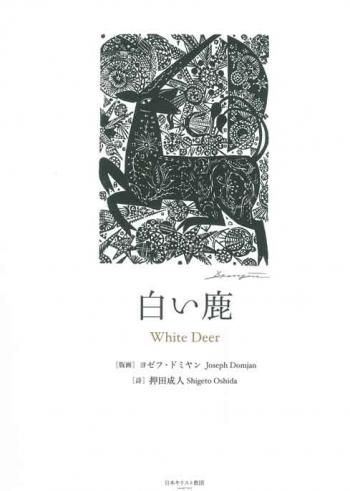 白い鹿 聖書やキリスト教書籍の通販サイト バイブルハウス南青山 白い鹿 聖書やキリスト教書籍の通販サイト バイブルハウス南青山