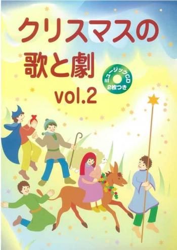 クリスマスの歌と劇 Vol 2 Cd2枚付き 聖書やキリスト教書籍の通販サイト バイブルハウス南青山