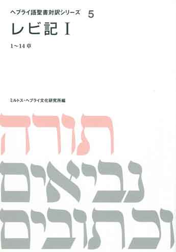 ヘブライ語聖書対訳シリーズ５ レビ記1（1～14章） | 聖書やキリスト教書籍の通販サイト - バイブルハウス南青山