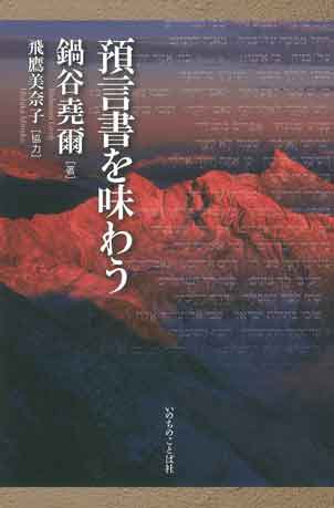 預言書を味わう | 聖書やキリスト教書籍の通販サイト - バイブルハウス南青山