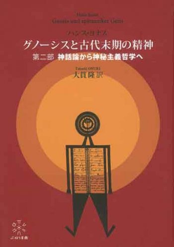 グノーシスと古代末期の精神　第二部：神話論から神秘主義哲学へ | 聖書やキリスト教書籍の通販サイト - バイブルハウス南青山