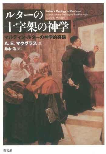 ルターの十字架の神学 マルティン・ルターの神学的突破 | 聖書や