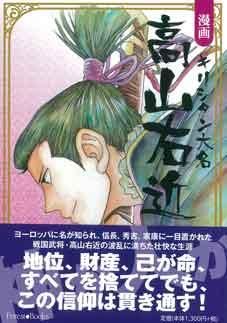 漫画 キリシタン大名 高山右近 聖書やキリスト教書籍の通販サイト バイブルハウス南青山