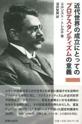 近代世界の成立にとってのプロテスタンティズムの意義 | 聖書や