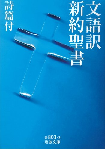 文語訳 新約聖書 詩篇付 | 聖書やキリスト教書籍の通販サイト - バイブルハウス南青山