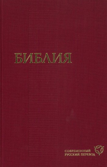 ロシア語 旧新約聖書 現代訳 | 聖書やキリスト教書籍の通販サイト - バイブルハウス南青山