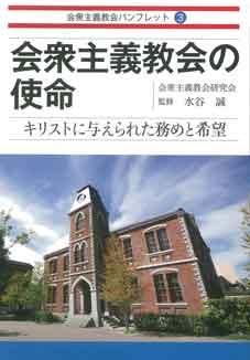 会衆主義教会パンフレット３ 会衆主義教会の使命 聖書やキリスト教書籍の通販サイト バイブルハウス南青山