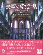 図説　長崎の教会堂の商品画像