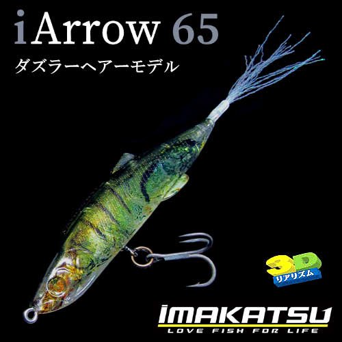 イマカツ「iArrow65(アイアロー65) 」 - フィッシングジャンプ