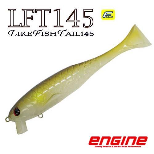 ENGINE「ライクフィッシュテール145」 - フィッシングジャンプ
