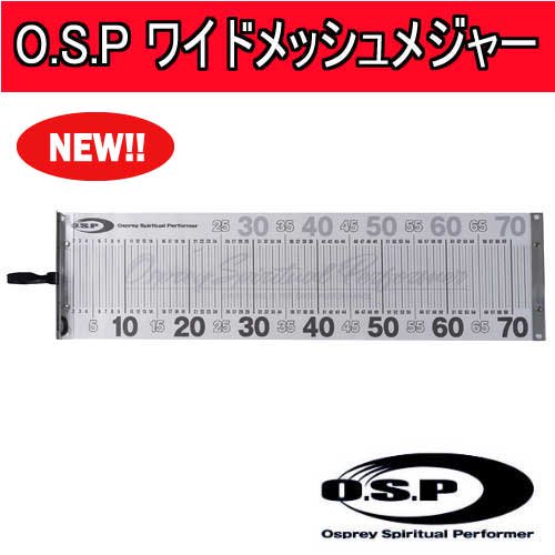 オーエスピー「O.S.Pワイドメッシュメジャー」 - フィッシングジャンプ