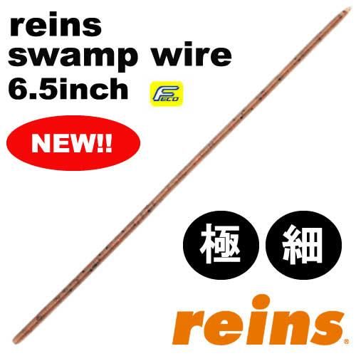 レインズ　スワンプスキニー　6.5 　21点セット 　reins reins / レインズ ECO レインズスワンプスキニー 6.5インチ