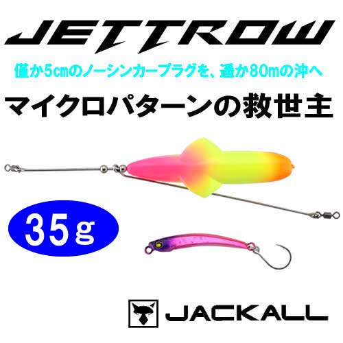 ジャッカル「JETTROW (ジェットロー)」 - フィッシングジャンプ