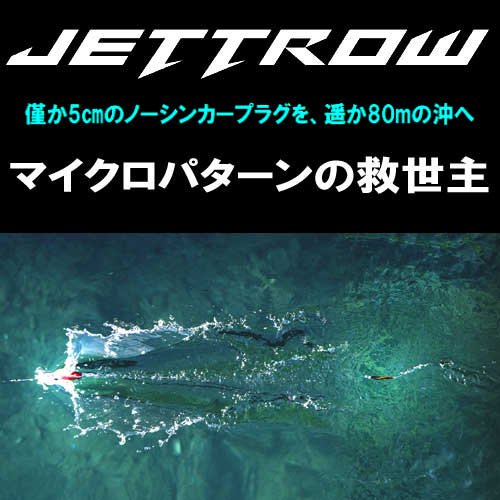ジャッカル「JETTROW (ジェットロー)」 - フィッシングジャンプ