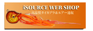 アイソースWEBSHOP