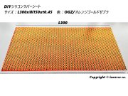 【期間限定特価販売】シリコンラバーシート大判 L300xW200