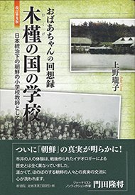 改訂普及版 おばあちゃんの回想録 木槿の国の学校 日本統治下の朝鮮の小学校教師として