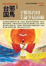 古代史の総合雑誌 季刊邪馬台国137号