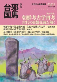 古代史の総合雑誌 季刊邪馬台国141号