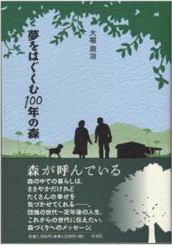 夢をはぐくむ100年の森 九州 福岡の出版社 梓書院オンラインショップ