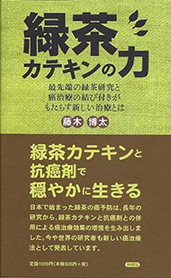 緑茶カテキンの力 最先端の緑茶研究と癌治療の結び付きがもたらす ...