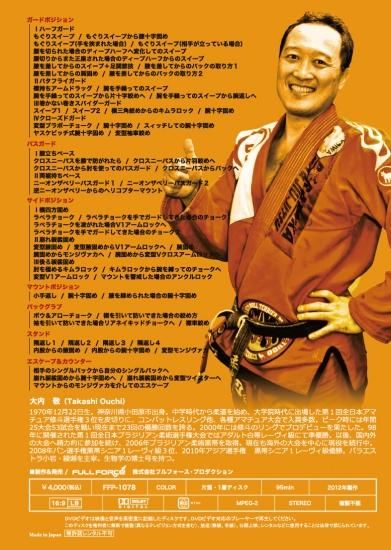 大内敬 ドクトル柔術 | フルフォース・プロダクション Web Shop