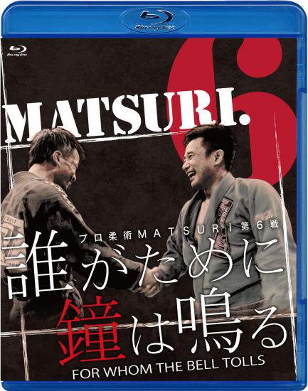 Blu-ray】プロ柔術MATSURI第6戦「誰がために鐘は鳴る」 - フルフォース オンラインショップ