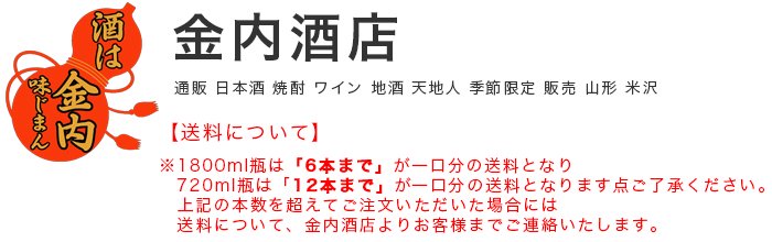 金内酒店 通販 日本酒 焼酎 ワイン 地酒 天地人 季節限定 販売 山形 米沢