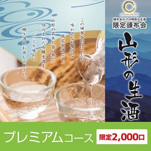 2023 山形の生酒 限定頒布会 プレミアムコース - 金内酒店 通販 日本酒