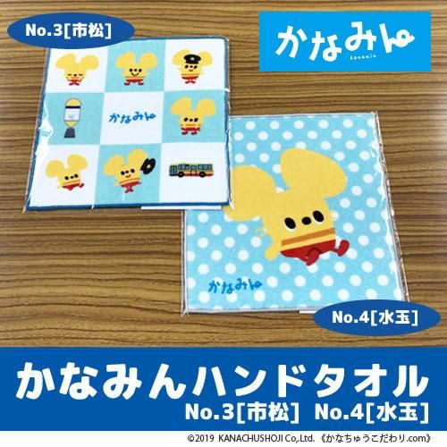 神奈中商事かなちゅうこだわり Com 神奈川中央交通バス かなみんハンドタオル 神奈中商事かなちゅうこだわり Com 神奈川中央交通バス かなみんハンドタオル