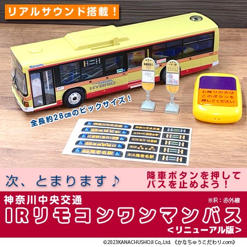 神奈中神奈中バス IRリモコン ワンマンバス - ミニカー