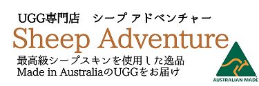 EMU　オーストラリア　UGG専門ショップ シープアドベンチャー