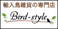 輸入鳥雑貨の専門店 Bird-style（120x60）