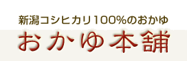 新潟コシヒカリ100%のおかゆ　おかゆ本舗