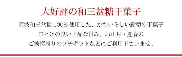 お年賀のあいさつまわりにぴったりなプチギフト 見た目かわいい鈴型の和三盆糖干菓子