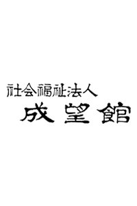 成望館ロゴ