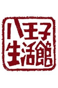 八王子生活館ロゴ
