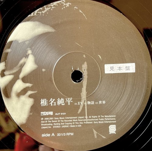 最新購入 椎名純平 / 無情 12inch レコード - レコード