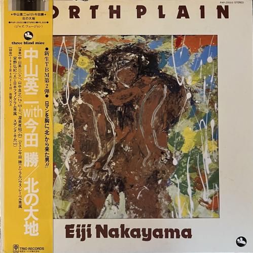 中山英二 with 今田勝 - 北の大地 LP レコード 中山英二 with 今田勝 / 北の大地 - CURIOUS RECORDS