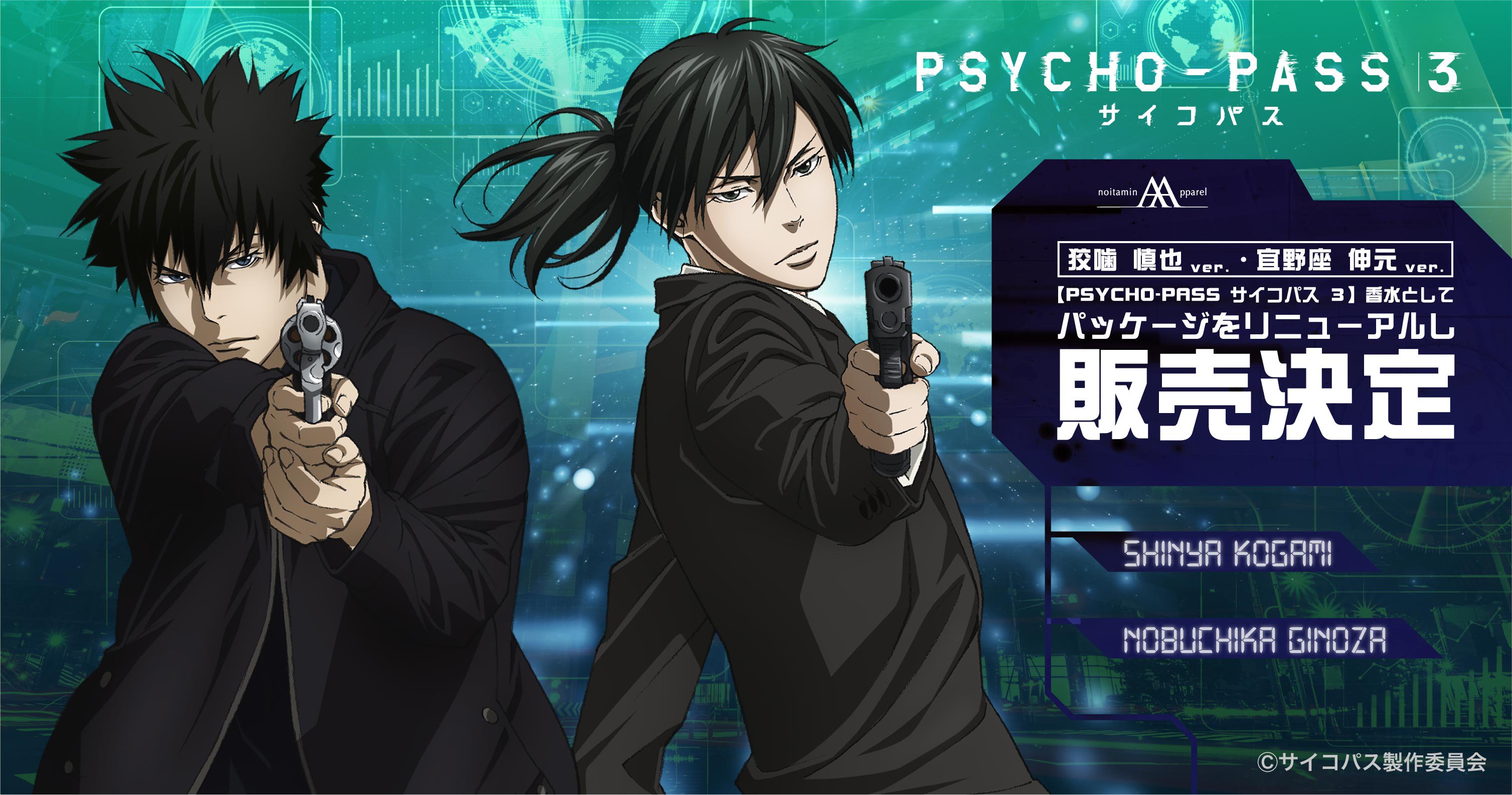 Psycho Pass サイコパス 3 香水 宜野座伸元セレクション Noitamina Apparel