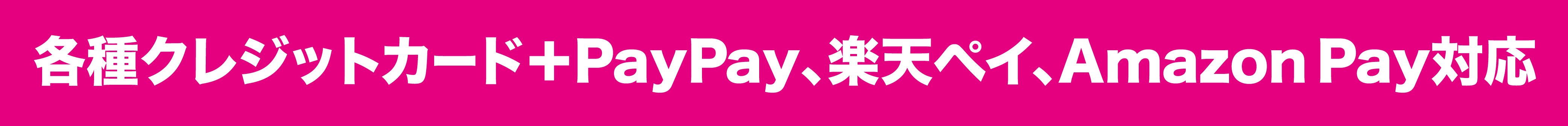 各種クレジットカード＋PayPay、楽天ペイ、Amazon Pay対応