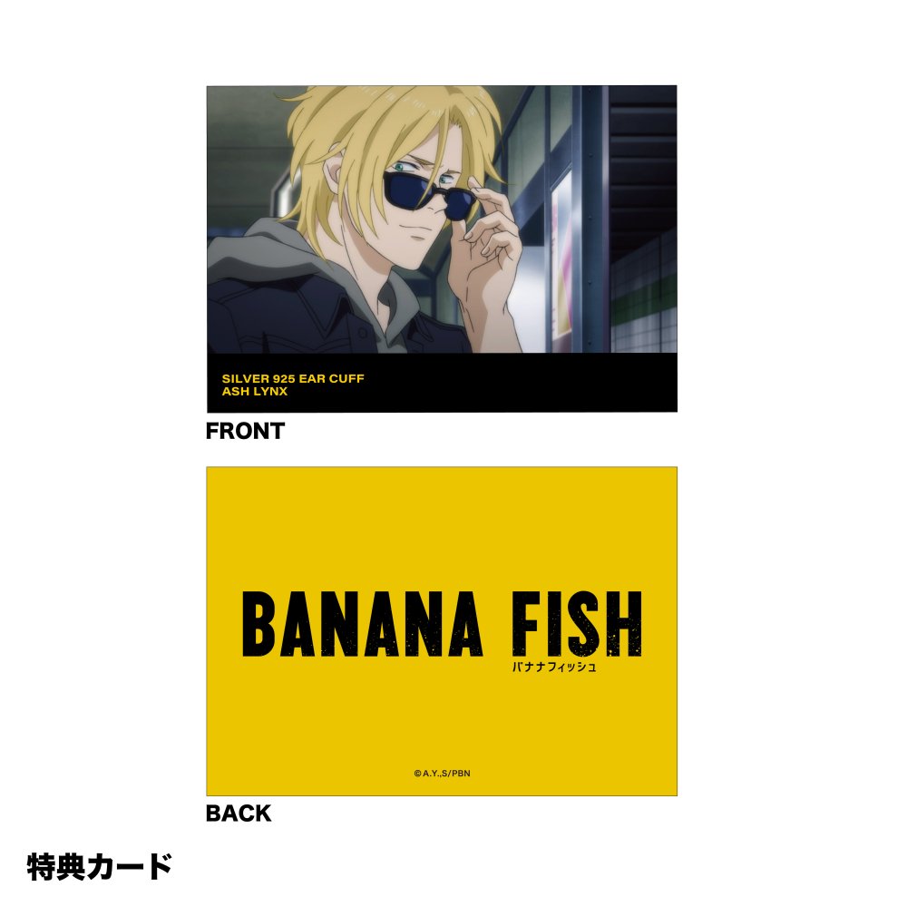 TVアニメ【BANANA FISH】イヤーカフ アッシュ・リンクス - noitamina