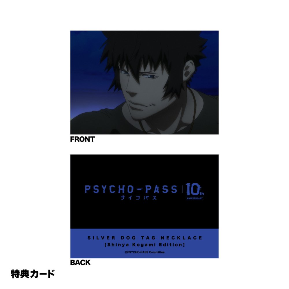 「劇場版 PSYCHO-PASS サイコパス」　狡噛慎也　ドッグタグネックレス - noitamina apparel