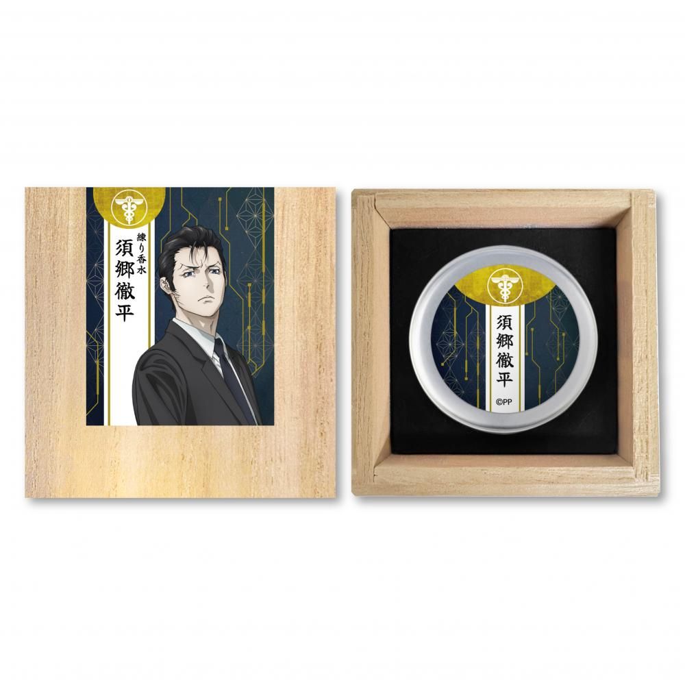 劇場版 PSYCHO-PASS サイコパス PROVIDENCE』 練り香水 須郷徹平