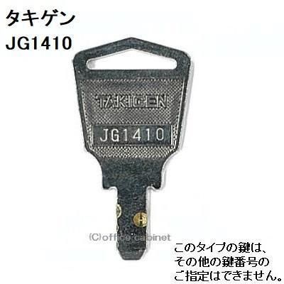 送料無料 ネコポス=速達=【合鍵】タキゲン（TAKIGEN） 鍵 JG1410